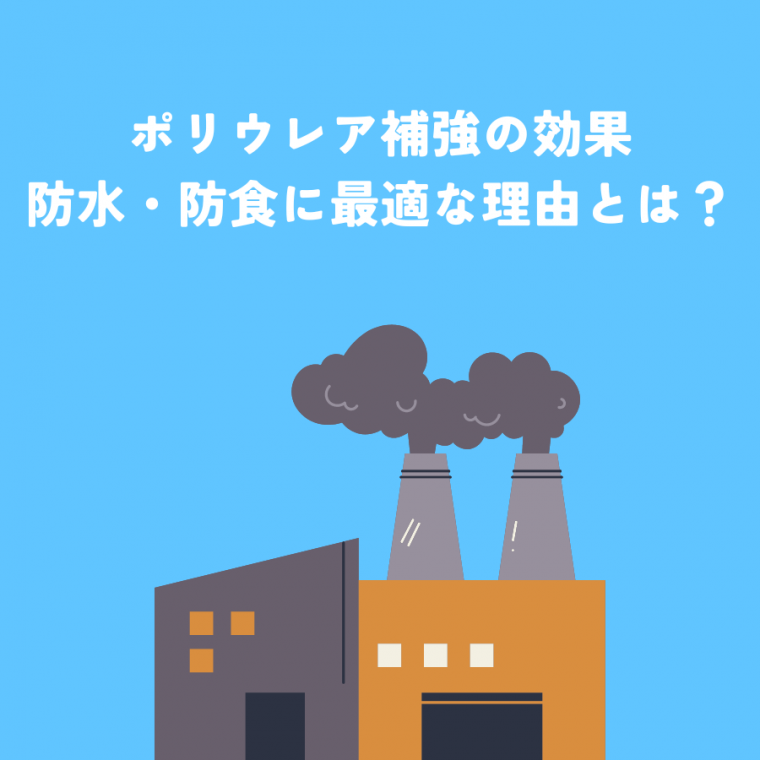 ポリウレア補強の効果｜工場・倉庫の防水・防食に最適な理由とは？