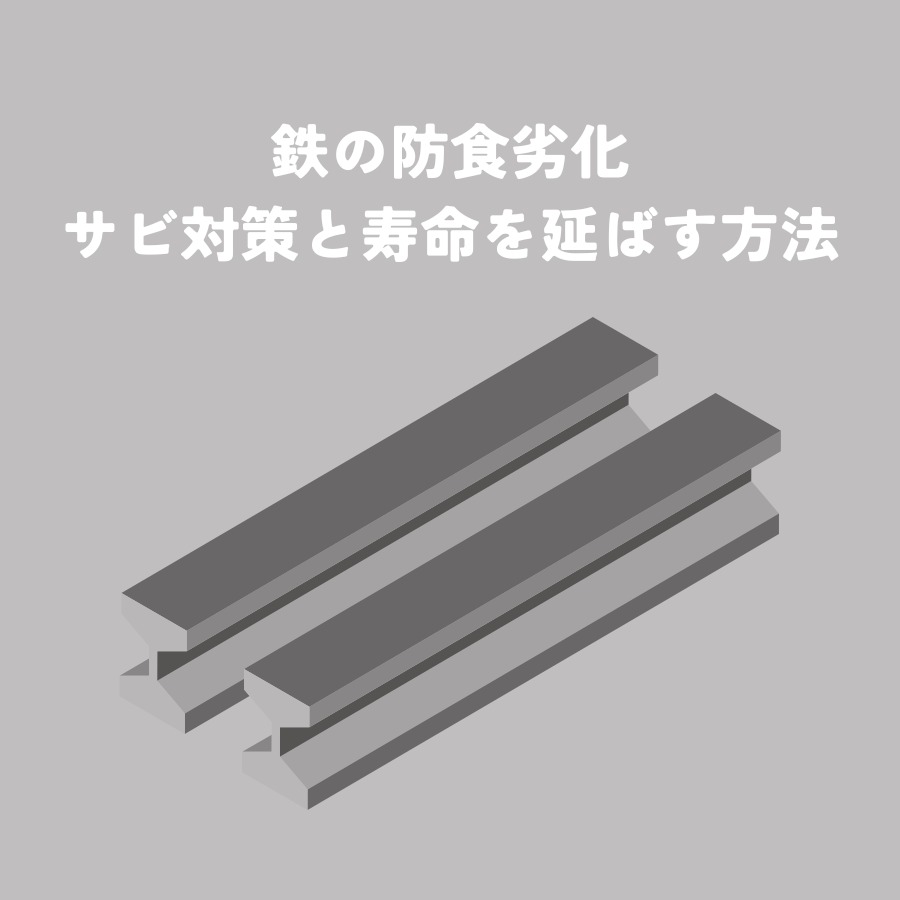 防食劣化とは？知っておきたい鉄のサビ対策と寿命を延ばす方法