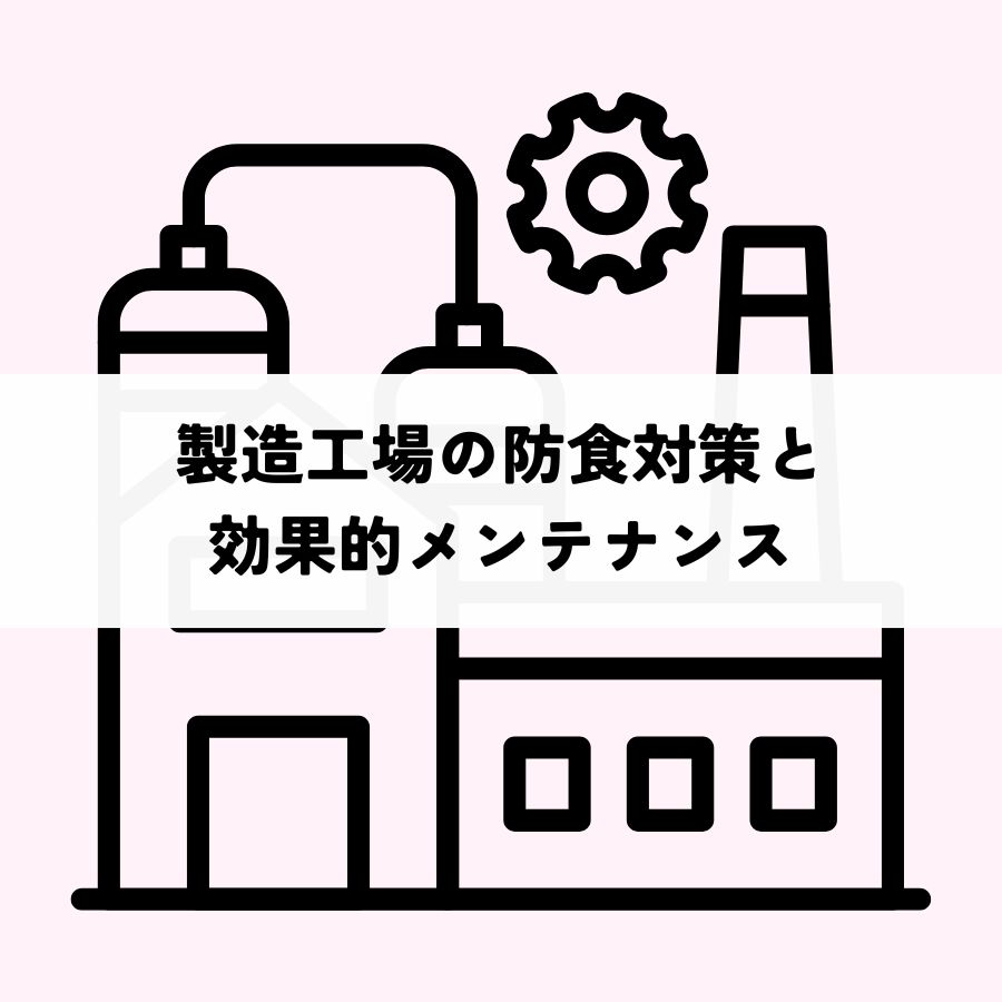 製造工場の防食対策と効果的メンテナンス