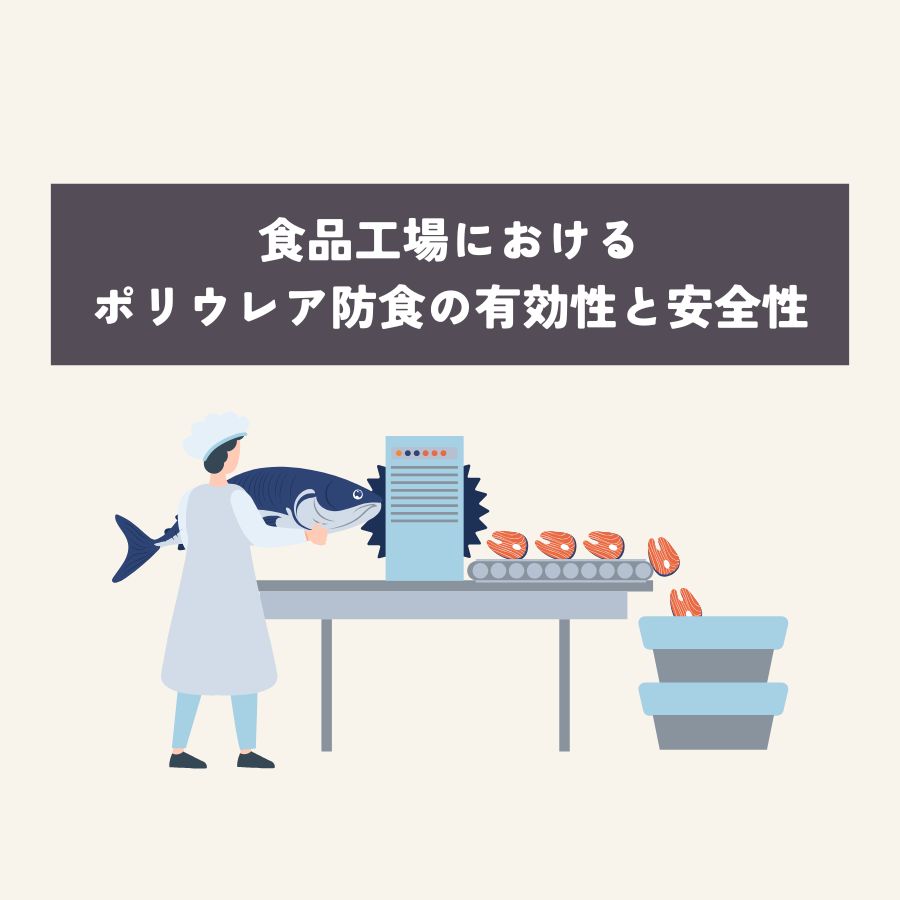 食品工場におけるポリウレア防食の有効性と安全性