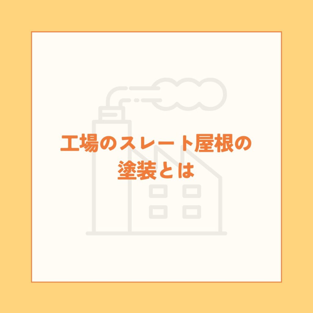 工場のスレート屋根の塗装とは？最適な施工方法と塗料選択を解説