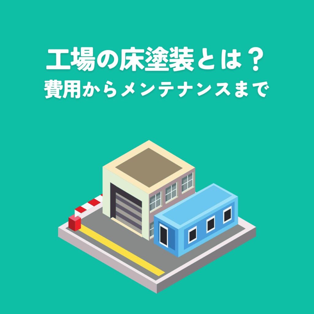 工場の床塗装とは？費用からメンテナンスまで解説