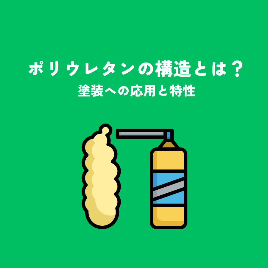 ポリウレタンの構造とは？塗装への応用と特性