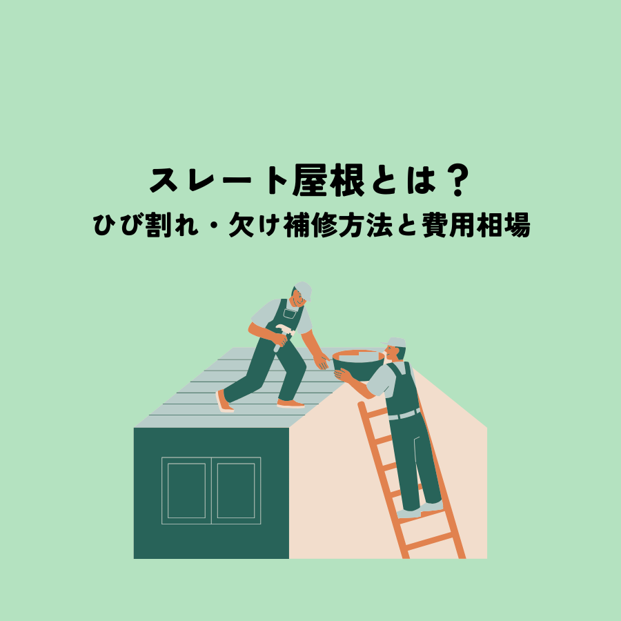 スレート屋根とは？ひび割れ・欠け補修方法と費用相場