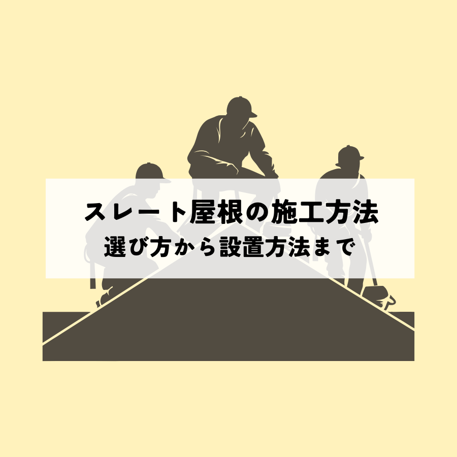 スレート屋根の施工方法とは？選び方から設置方法まで