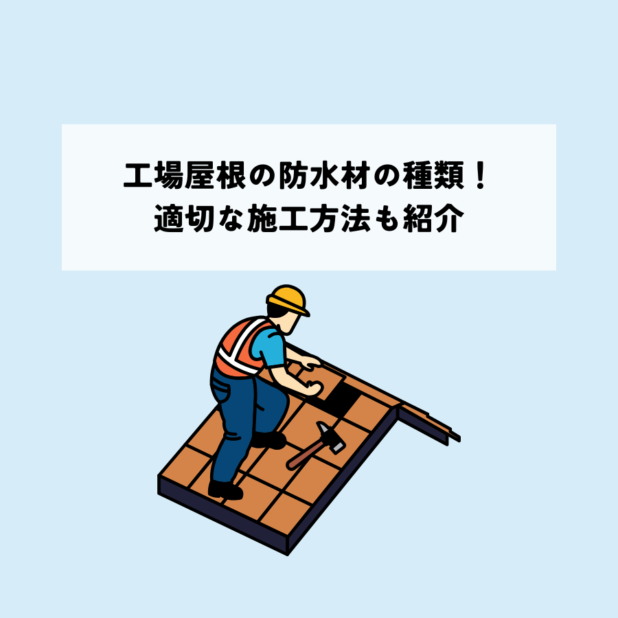 工場屋根の防水材の種類！適切な施工方法も紹介