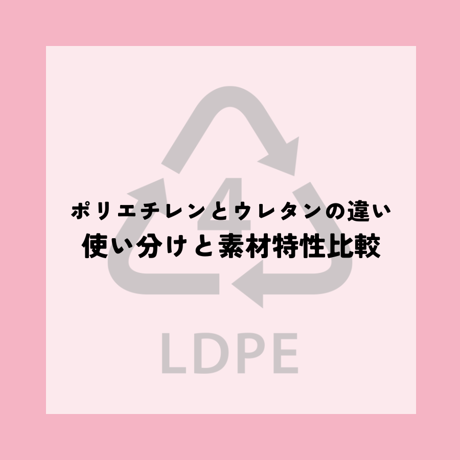 ポリエチレンとウレタンの違いとは？使い分けと素材特性比較