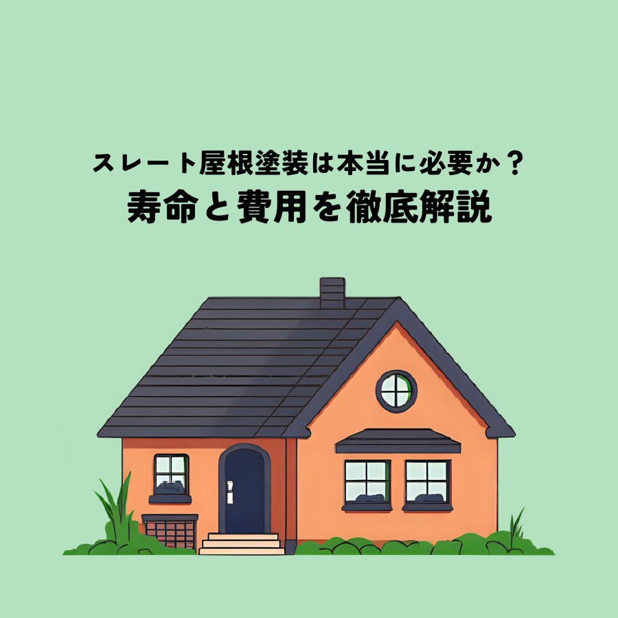 スレート屋根塗装本当に必要か？寿命と費用を徹底解説