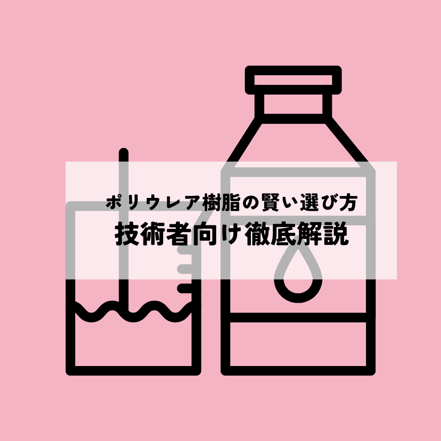 ポリウレア樹脂の賢い選び方技術者向け徹底解説