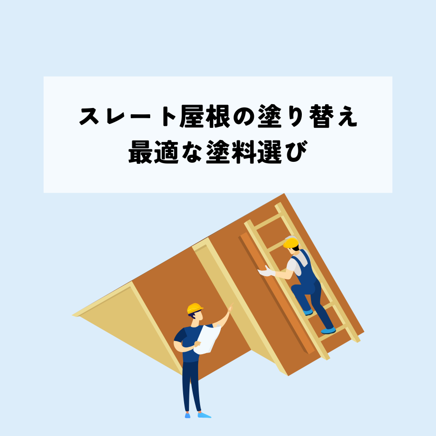 スレート屋根の塗り替え最適な塗料選び