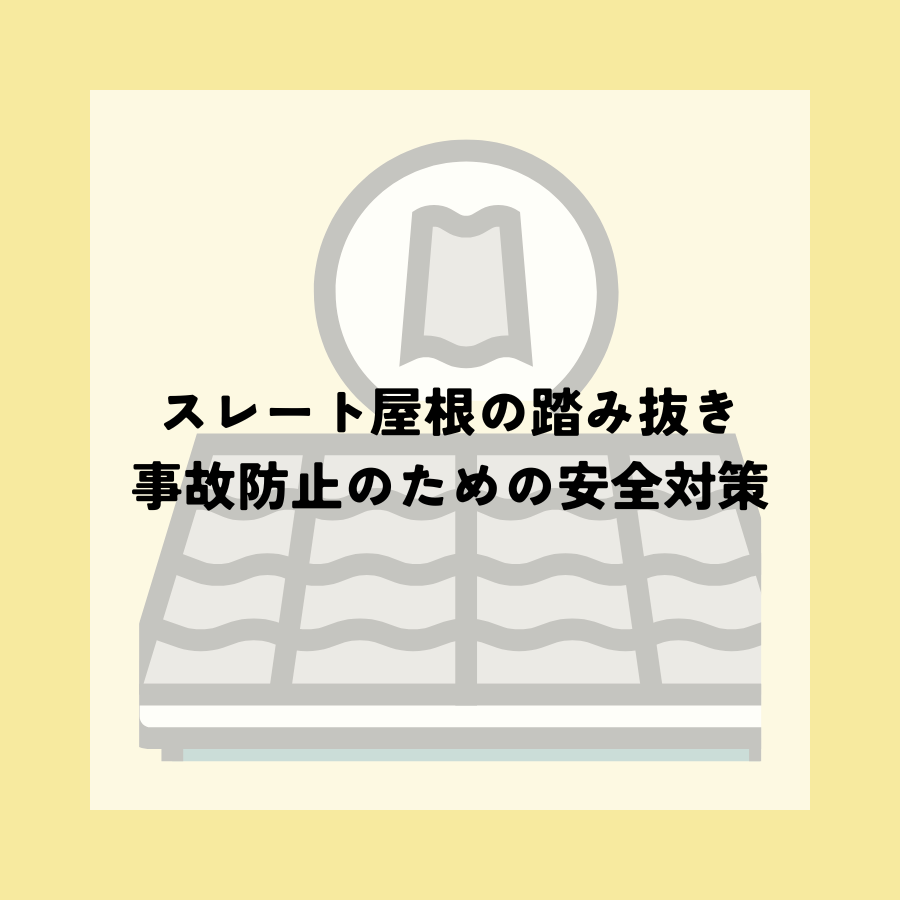 スレート屋根踏み抜き事故防止のための安全対策
