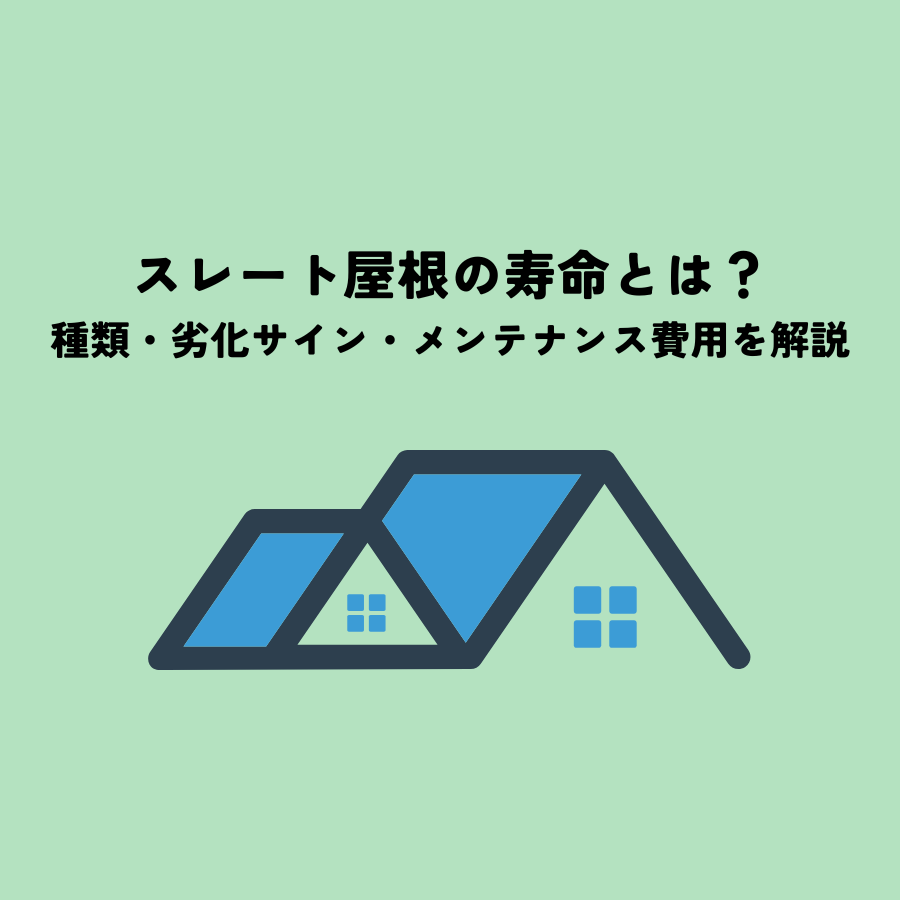スレート屋根の寿命とは？種類・劣化サイン・メンテナンス費用を解説