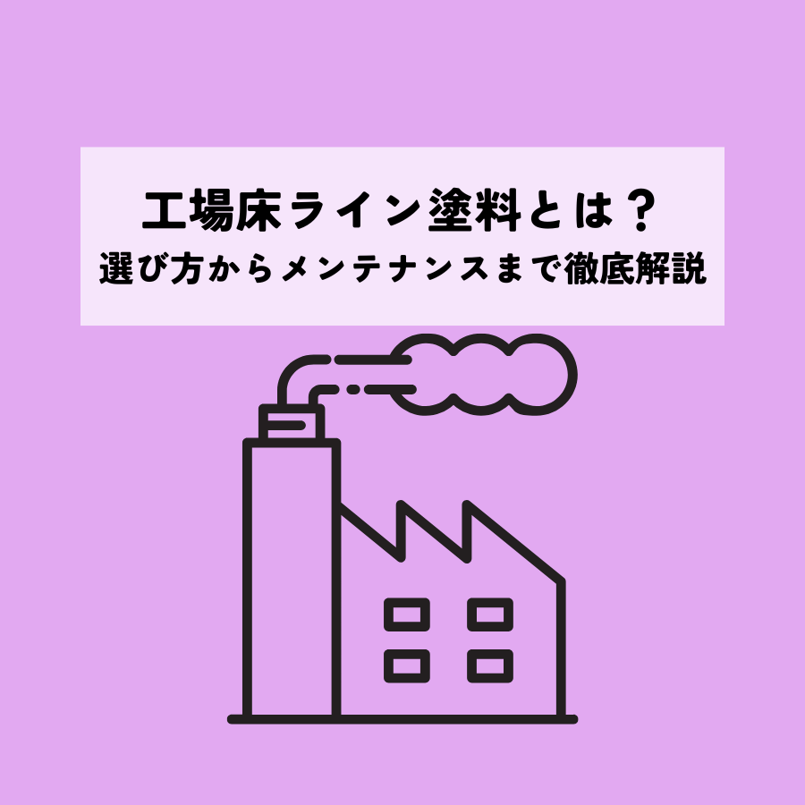 工場床ライン塗料とは？選び方からメンテナンスまで徹底解説