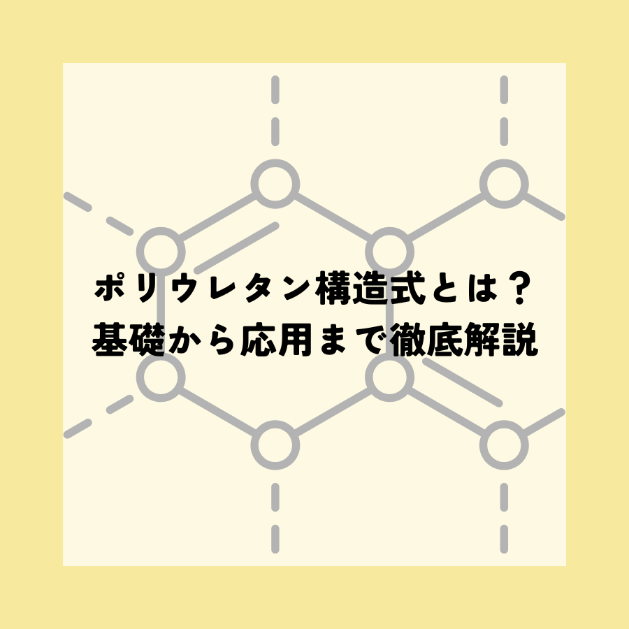 ポリウレタン構造式とは?基礎から応用まで徹底解説
