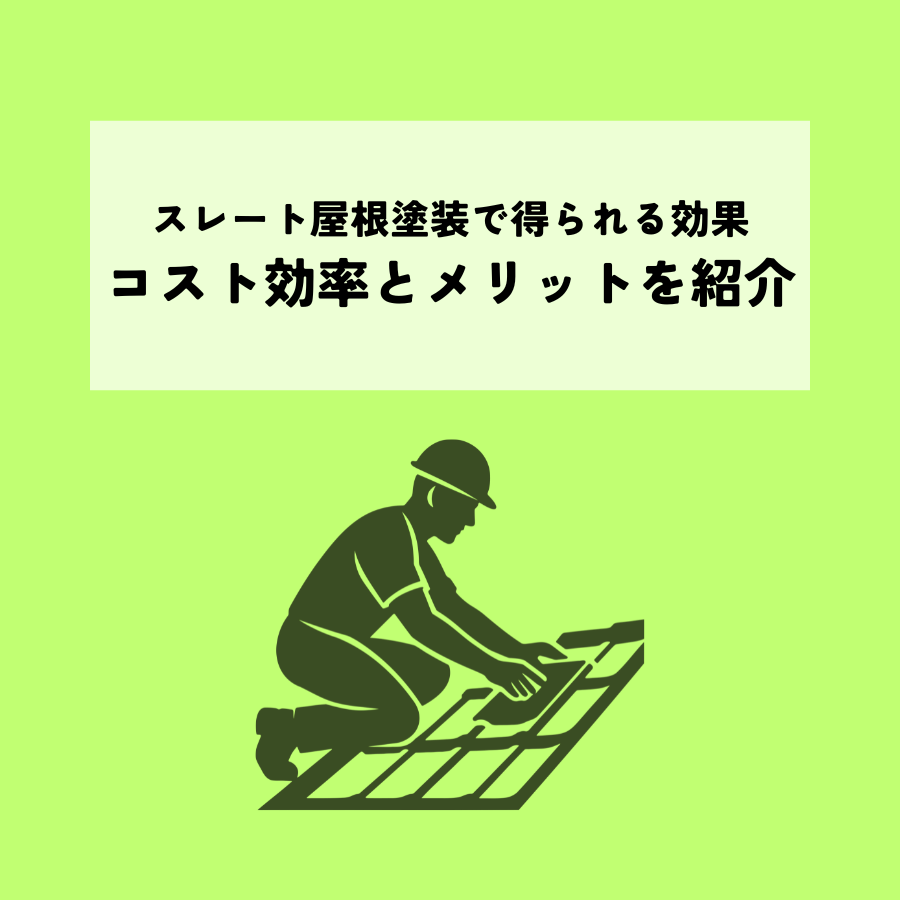 スレート屋根塗装で得られる効果とは？コスト効率とメリットを紹介
