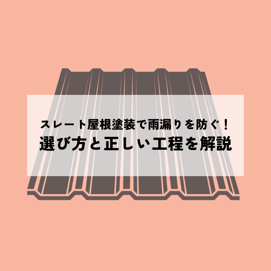スレート屋根塗装で雨漏りを防ぐ！選び方と正しい工程を解説