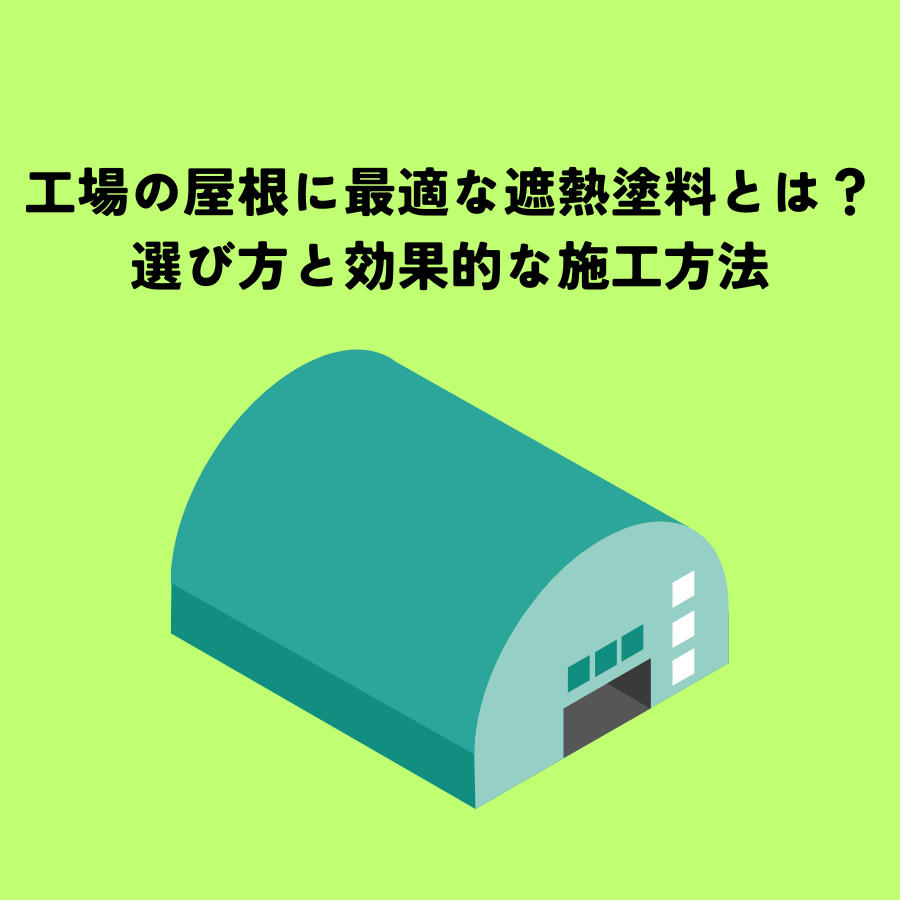 工場の屋根に最適な遮熱塗料とは？選び方と効果的な施工方法