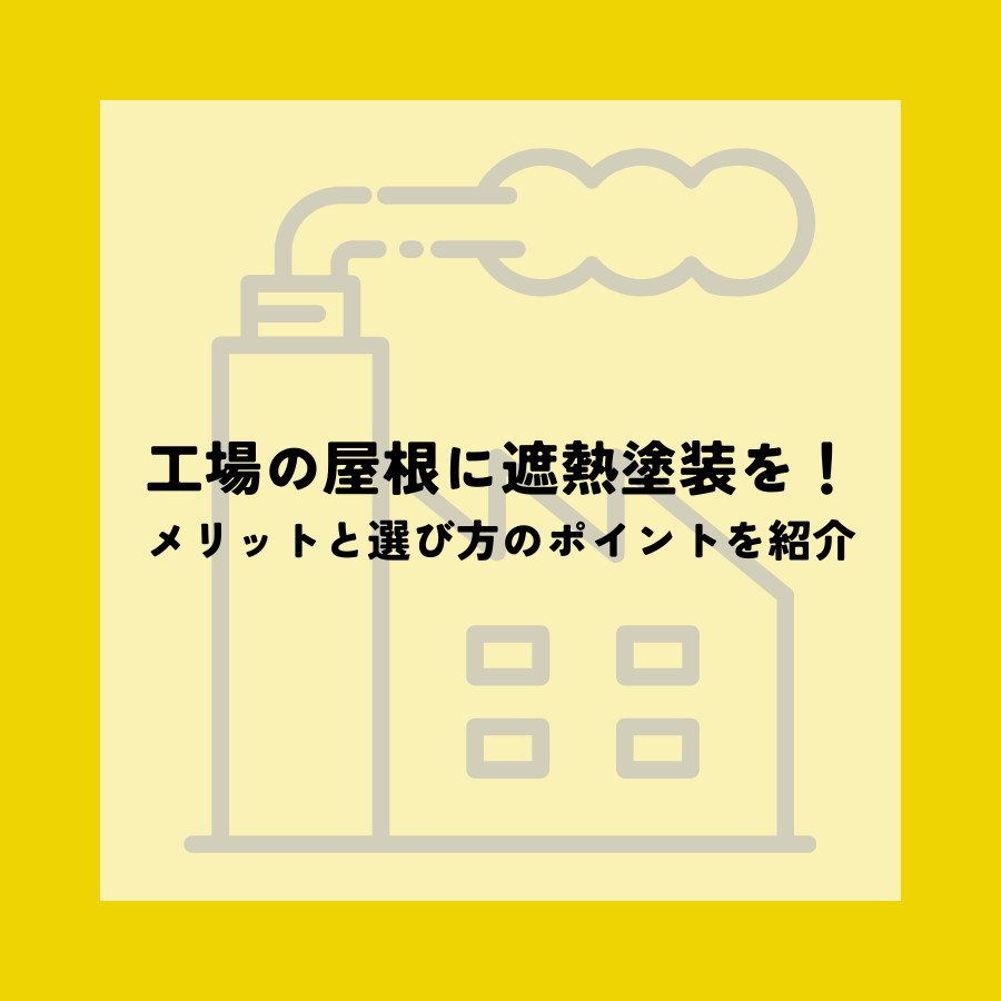 工場の屋根に遮熱塗装を！メリットと選び方のポイントを紹介