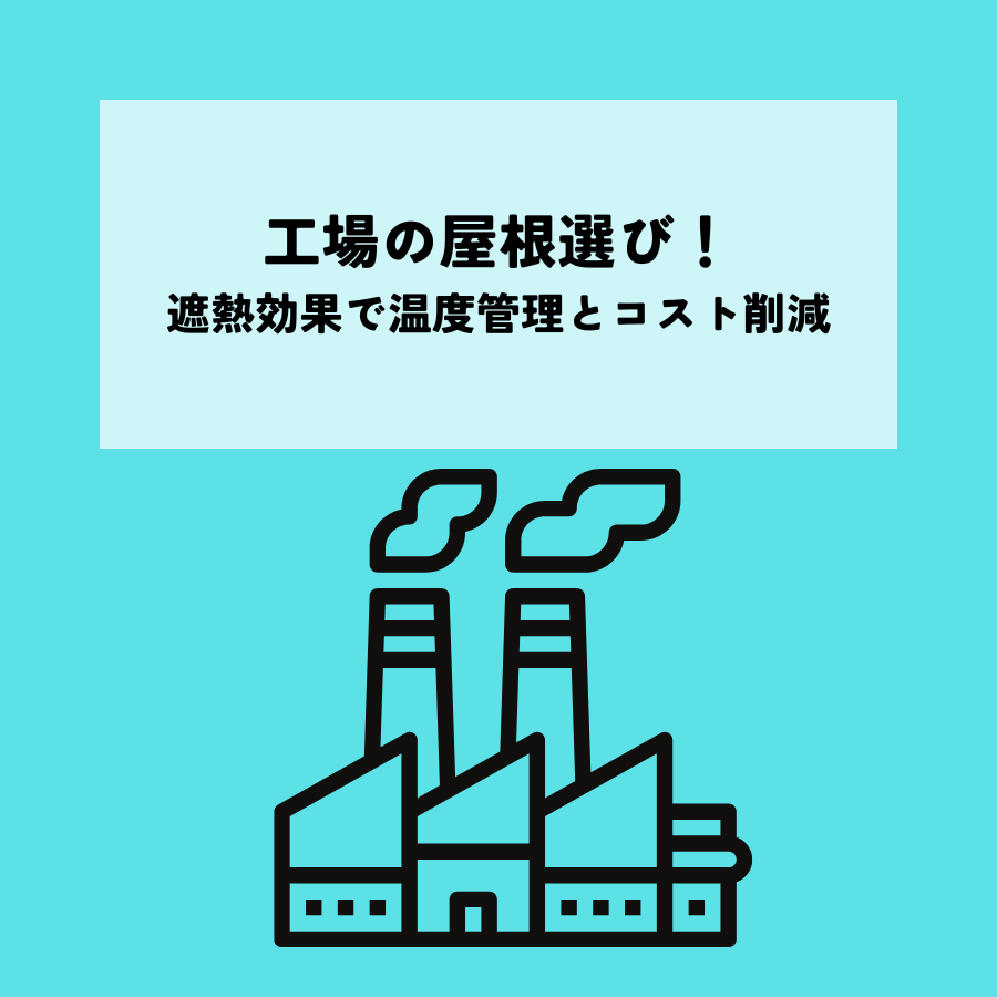 工場の屋根選び！遮熱効果で温度管理とコスト削減を実現