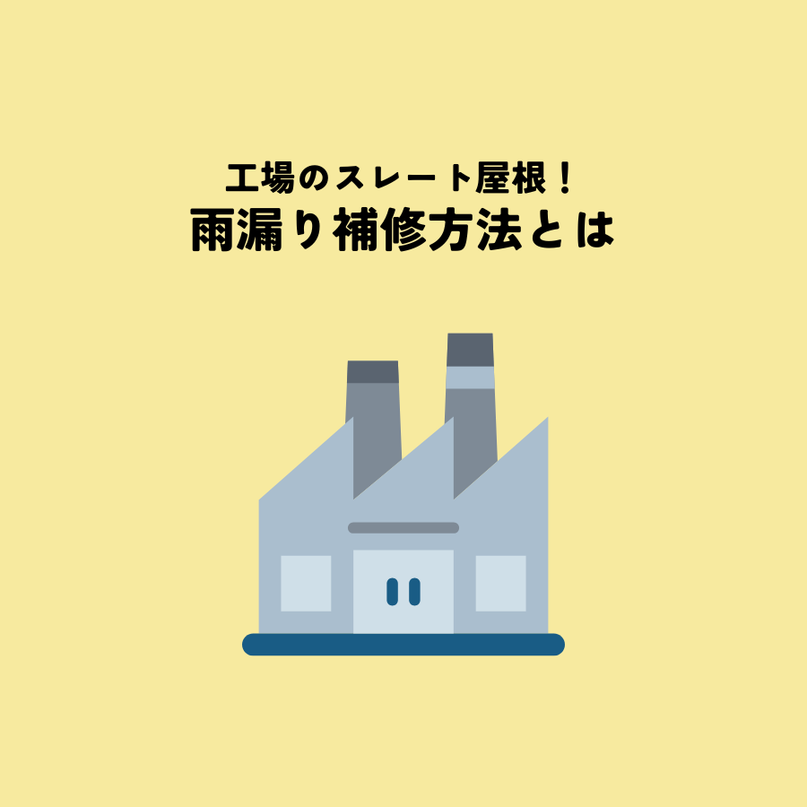 工場のスレート屋根の雨漏り補修方法とは