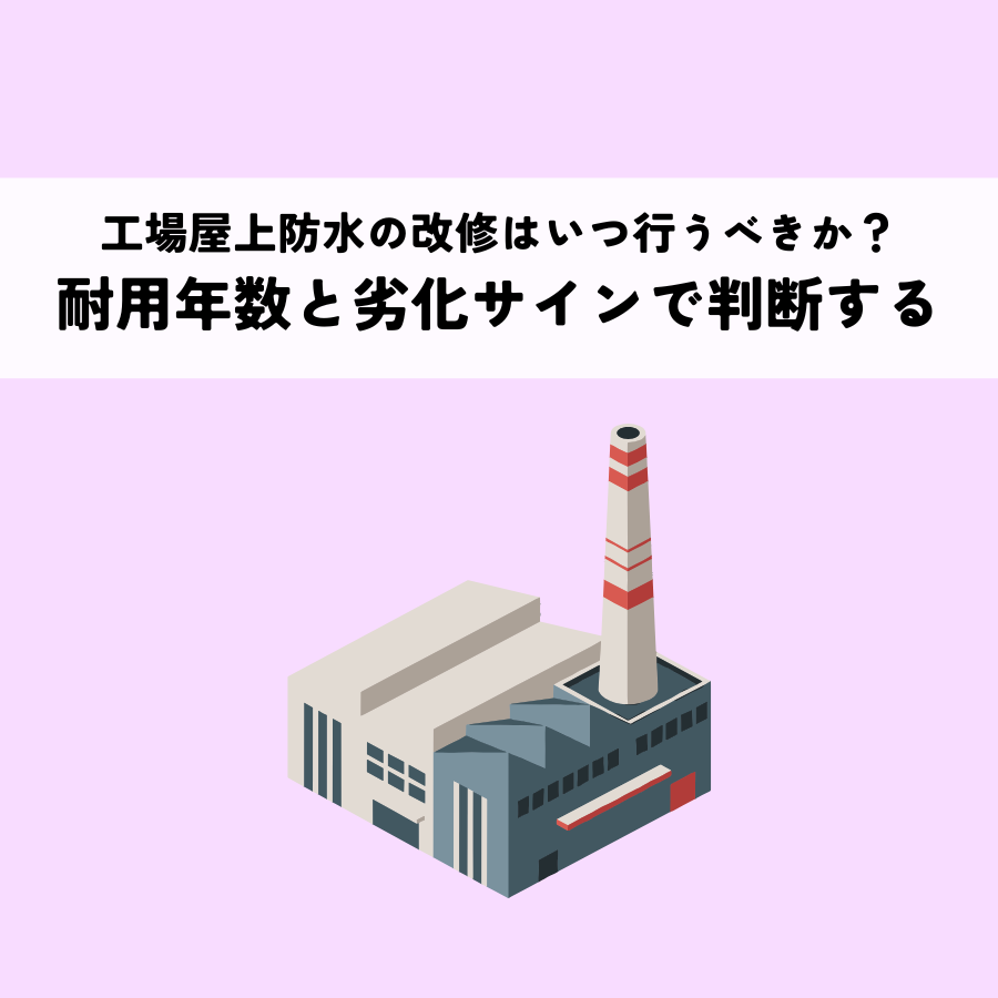 工場屋上防水の改修はいつ行うべきか？耐用年数と劣化サインで判断する