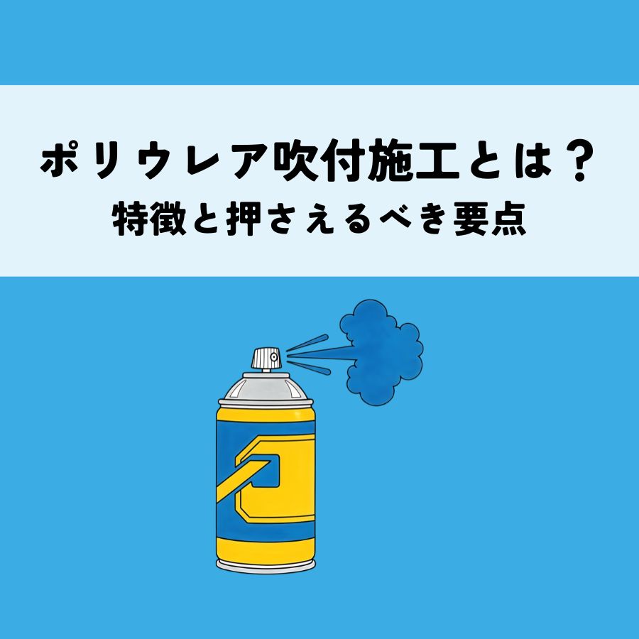 ポリウレア吹付施工とは？その特徴と押さえるべき要点を解説