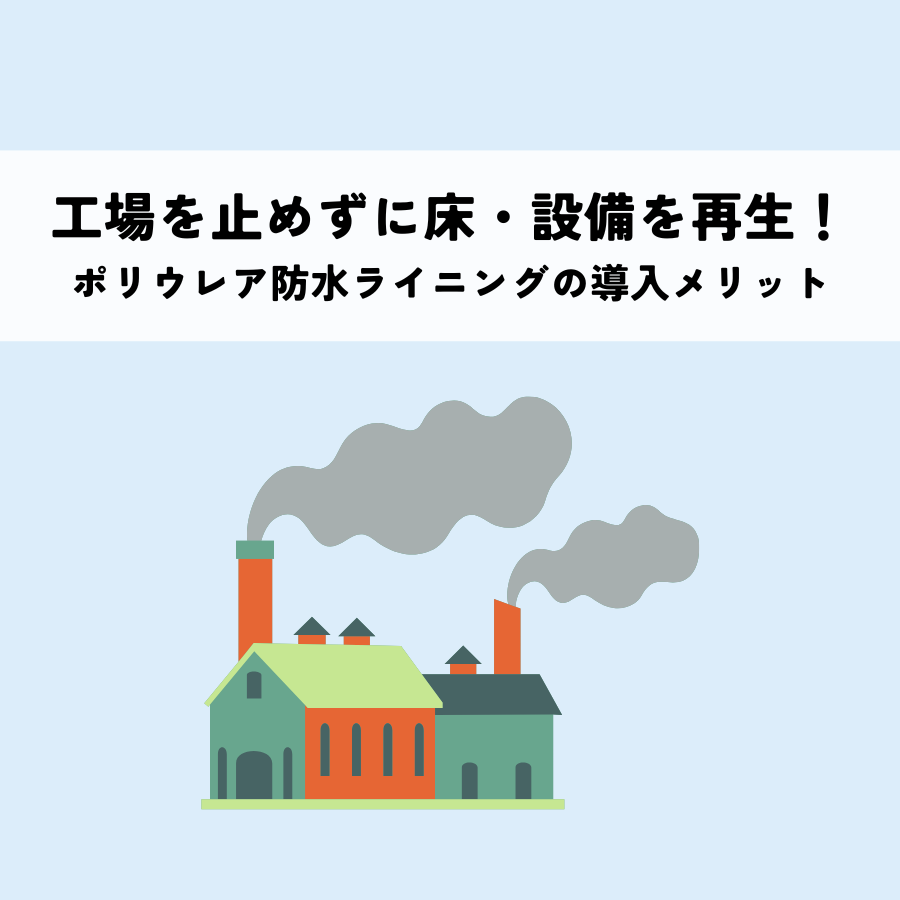 工場稼働を止めずに床・設備を再生！ポリウレア防水ライニングの導入メリットとは