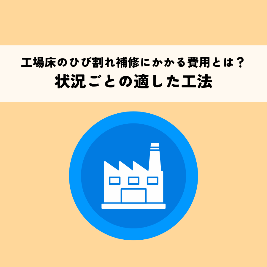 工場床のひび割れ補修にかかる費用とは？状況ごとの適した工法も解説