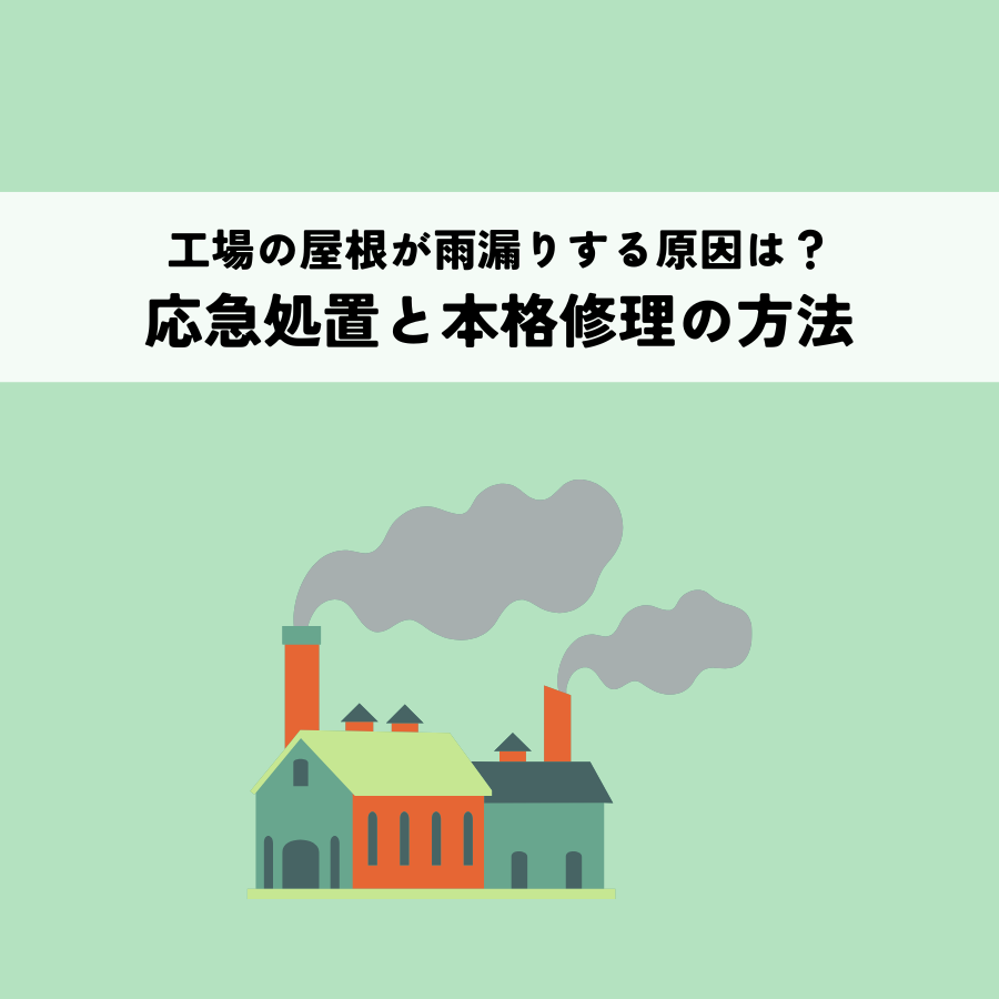 工場の屋根が雨漏りする原因とは？応急処置と本格修理の方法