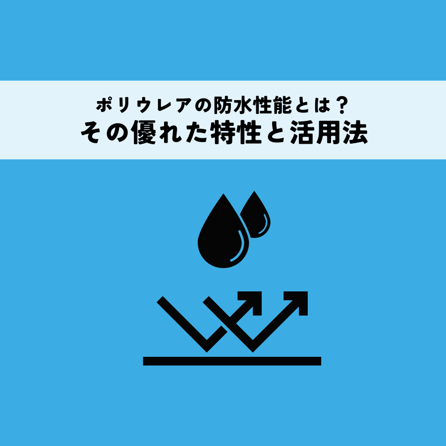 ポリウレアの防水性能とは？その優れた特性と活用法を解説