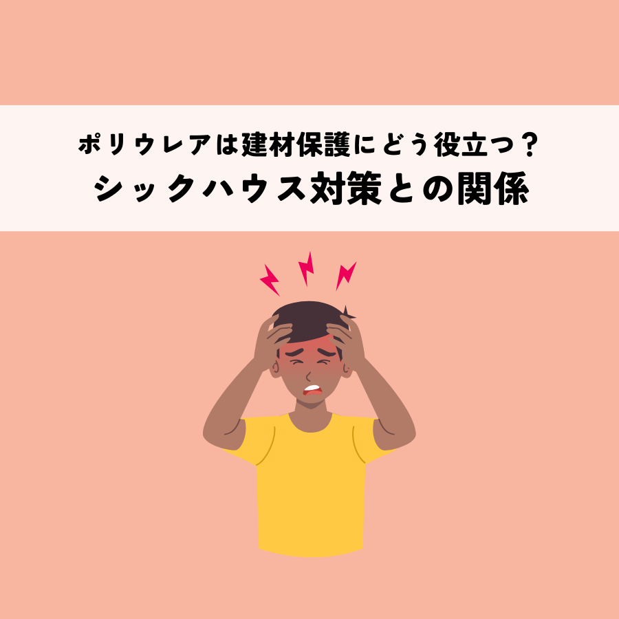 ポリウレアは建材保護にどう役立つ？シックハウス対策との関係とは