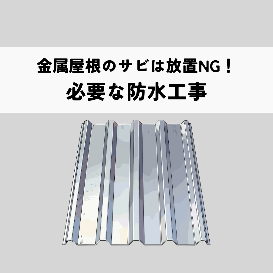 金属屋根のサビは放置NG！必要な防水工事について解説